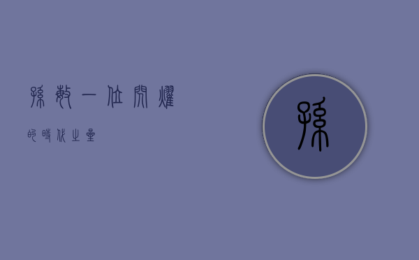 孙敏，一位闪耀的时代之星
