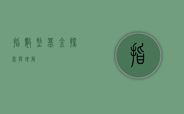 指数型基金，探索与理解
