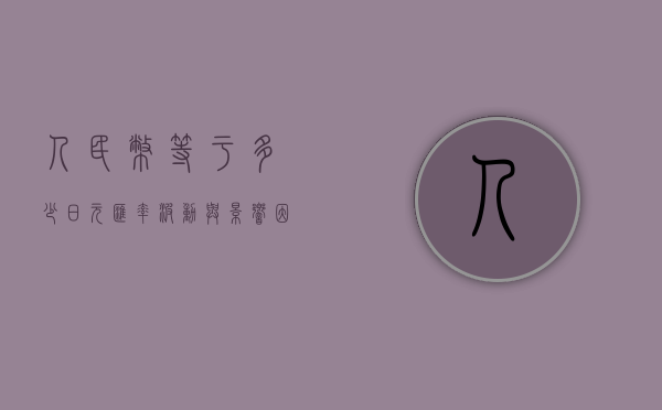 人民币等于多少日元，汇率波动与货币转换的探讨