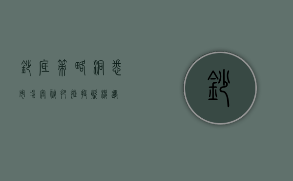 抄底策略，洞悉市场奥秘，把握投资机遇
