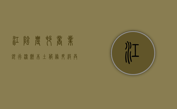 江阴农村商业银行，深耕本土，服务升级，共创美好未来
