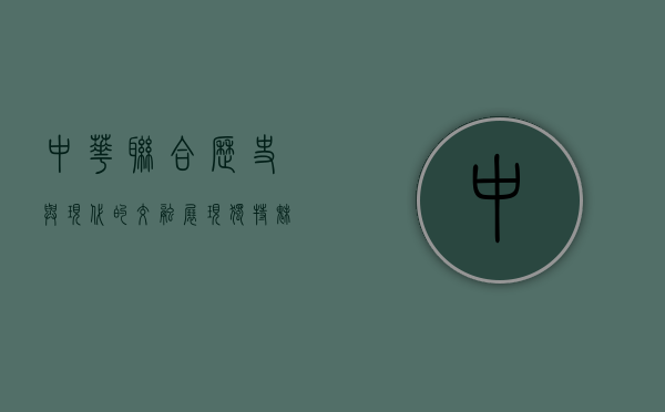 中华联合，历史与现代的交融，展现独特魅力