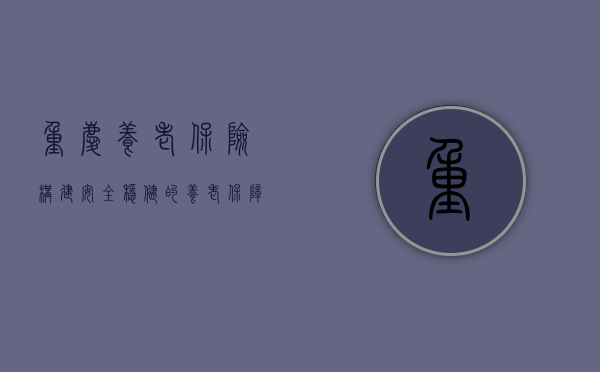 重庆养老保险，构建安全稳健的养老保障网