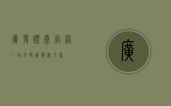 广发证券官网，一站式投资服务平台