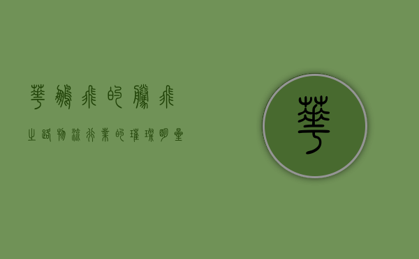 华鹏飞的腾飞之路,物流行业的璀璨明星