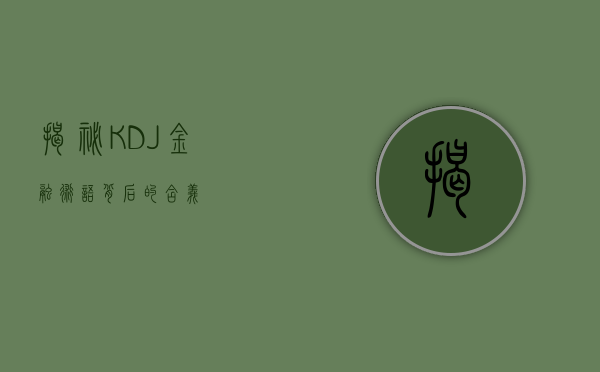 揭秘KDJ，金融术语背后的含义