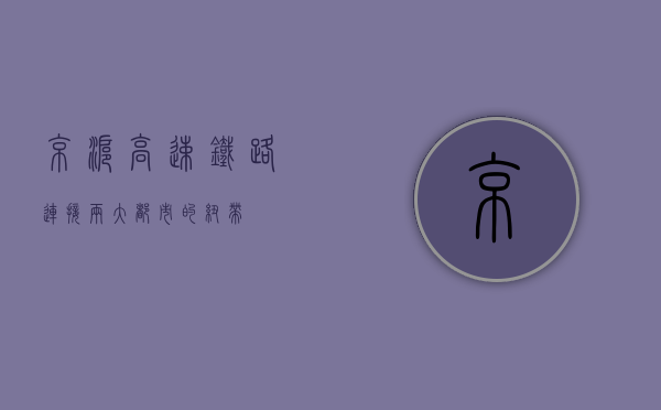 京沪高速铁路，连接两大都市的纽带