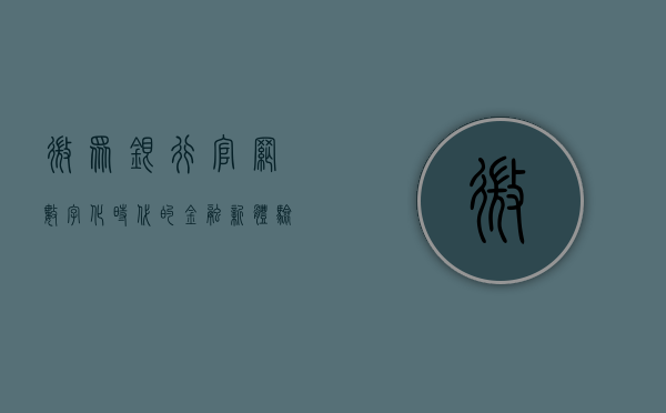 微众银行官网，数字化时代的金融新体验