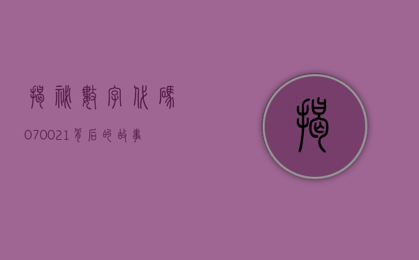 揭秘数字代码070021，背后的故事与意义
