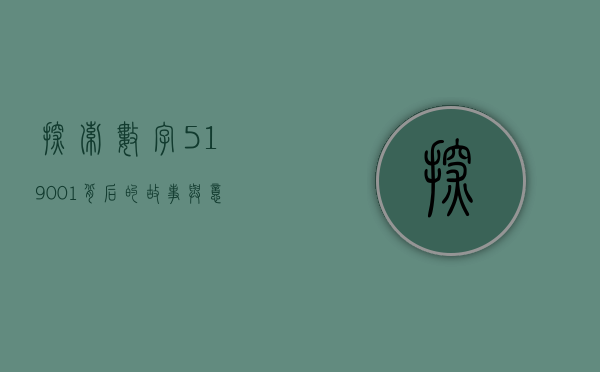 探索数字519001背后的故事与意义