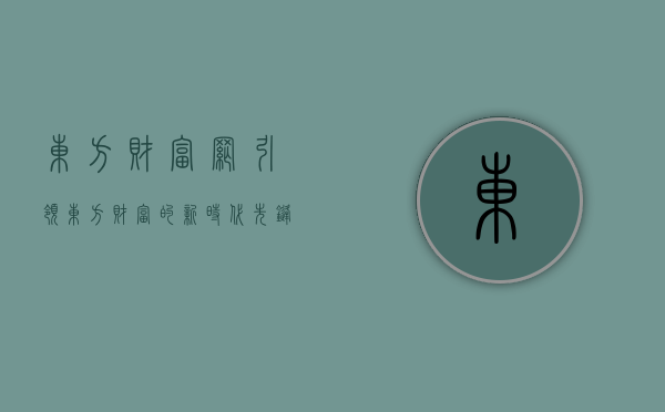 东方财富网，引领东方财富的新时代先锋