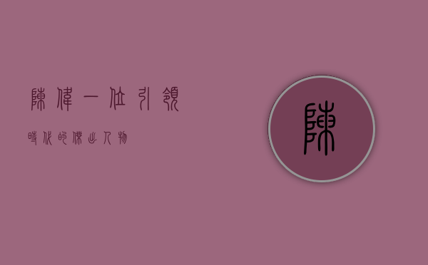 陈玮，一位引领时代的杰出人物