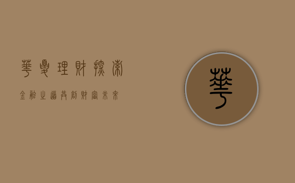华夏理财，探索金融之道，共创财富未来