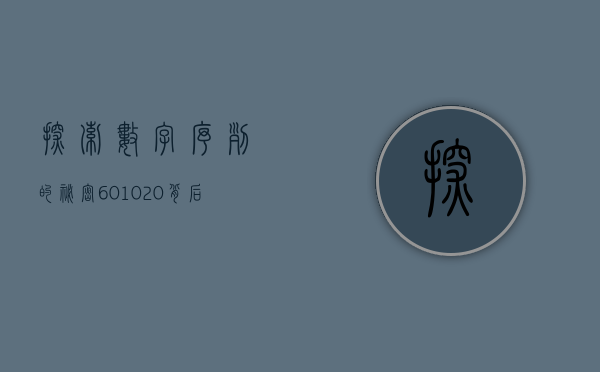 探索数字序列的秘密，601011的含义与影响