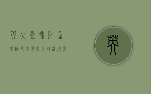英大泰和财产保险股份有限公司，稳健发展，创新服务