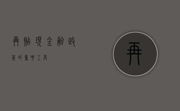 再贴现，金融政策的重要工具
