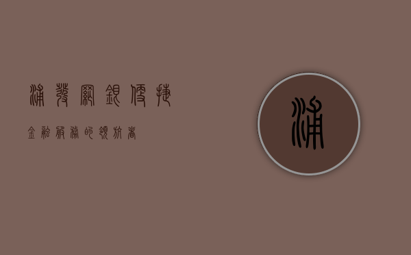 浦发网银，便捷金融服务的领航者