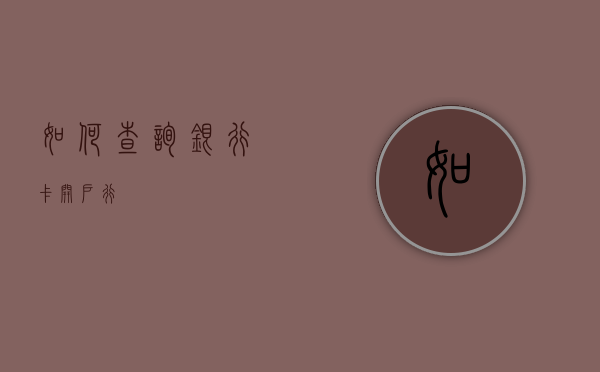 如何查询银行卡开户行