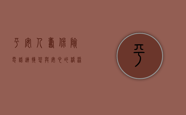 平安人寿保险电话，连接您与安心的桥梁
