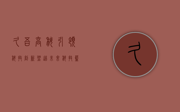 久吾高科，引领科技创新，塑造未来科技蓝图