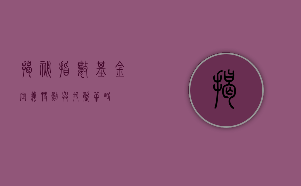 揭秘指数基金，定义、特点与投资策略