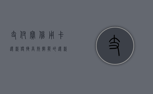 支付宝信用卡还款，便捷、高效、智能的还款新体验