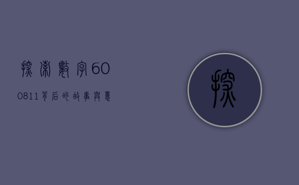 探索数字600811背后的故事与意义