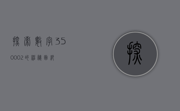 探索数字350002的神秘面纱