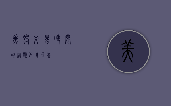 美股交易时间的奥秘及其影响