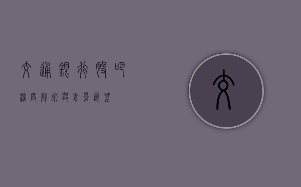 交通银行股吧，深度解析与前景展望