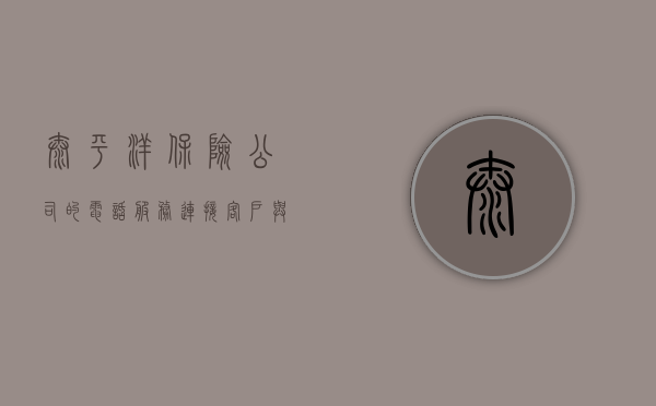 太平洋保险公司的电话服务，连接客户与保障的桥梁