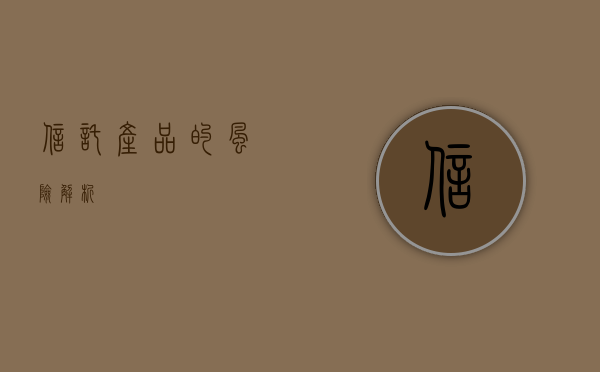 信托产品的风险解析