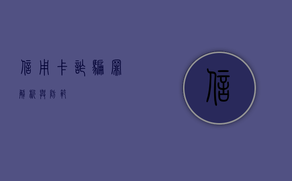 信用卡诈骗罪，解析与防范