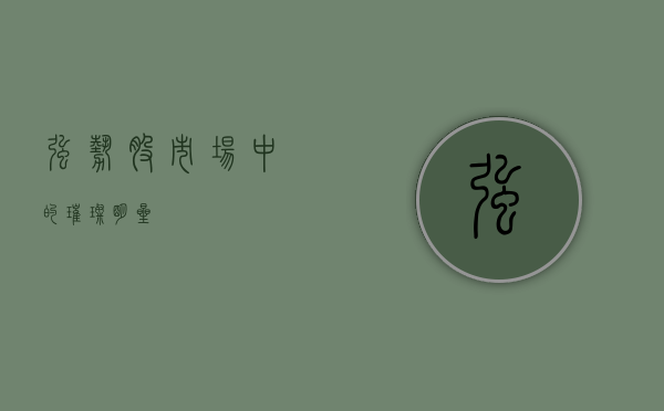 强势股，市场中的璀璨明星