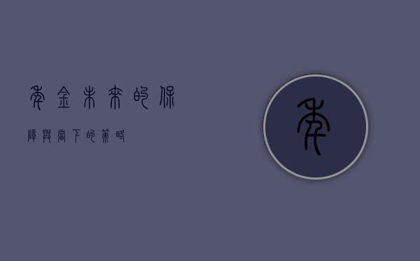 年金，未来的保障与当下的策略