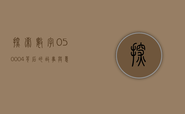 探索数字050004背后的故事与意义