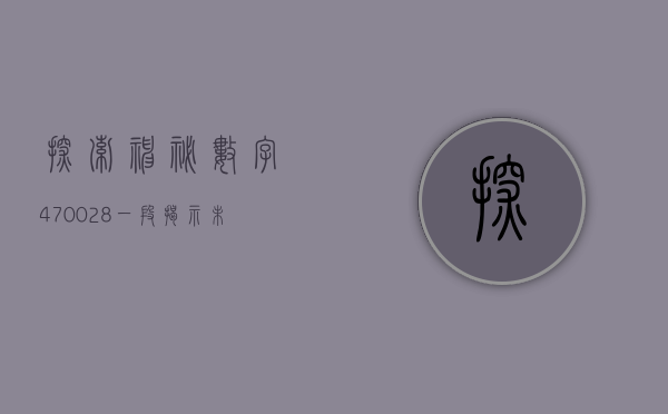 探索神秘数字470028—一段揭示未知世界的旅程