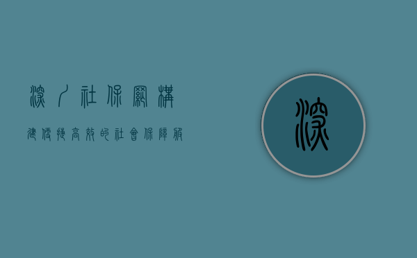 深圳社保网，构建便捷高效的社会保障服务新平台