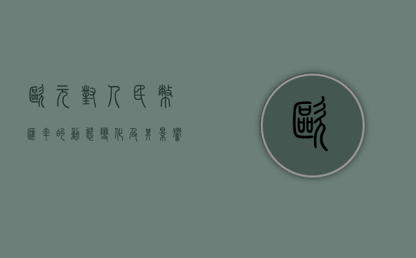 欧元对人民币汇率的动态变化及其影响