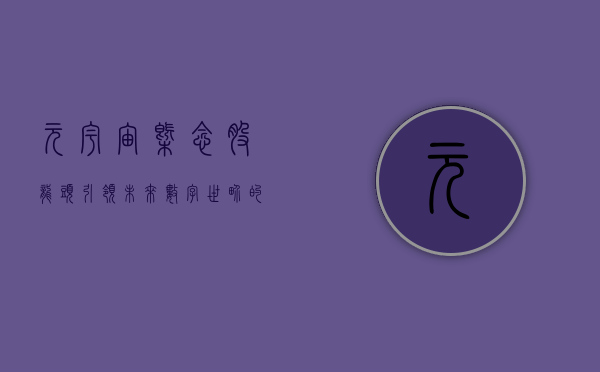 元宇宙概念股龙头，引领未来数字世界的先驱力量