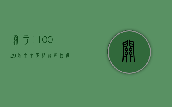 关于110029基金今天净值的深度解析
