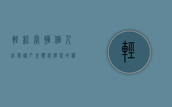 轻松掌握个人社保账户余额，保障您的权益