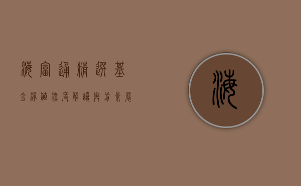 海富通精选基金净值，深度解读与投资策略