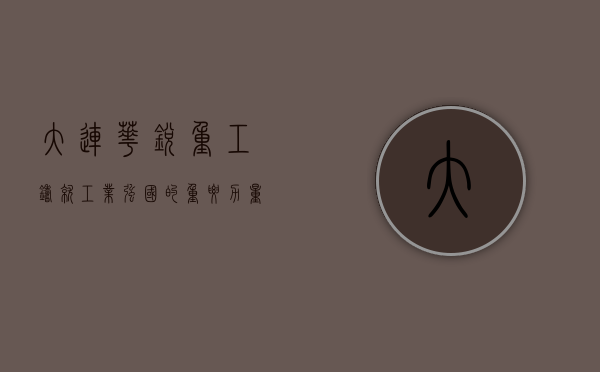 大连华锐重工，铸就工业强国的重要力量