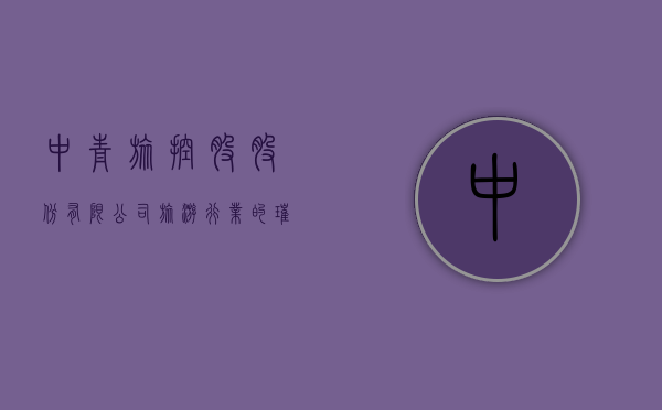 中青旅控股股份有限公司，旅游行业的璀璨明珠
