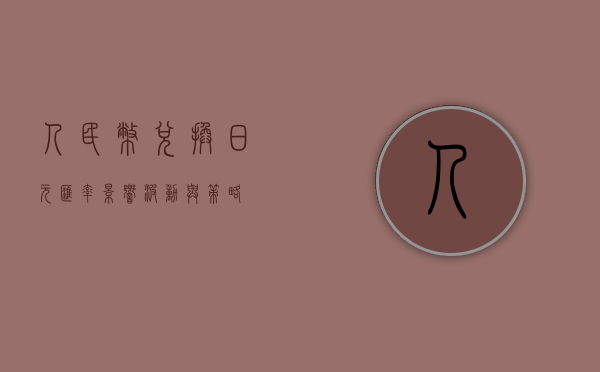 人民币兑换日元汇率，影响、波动与策略