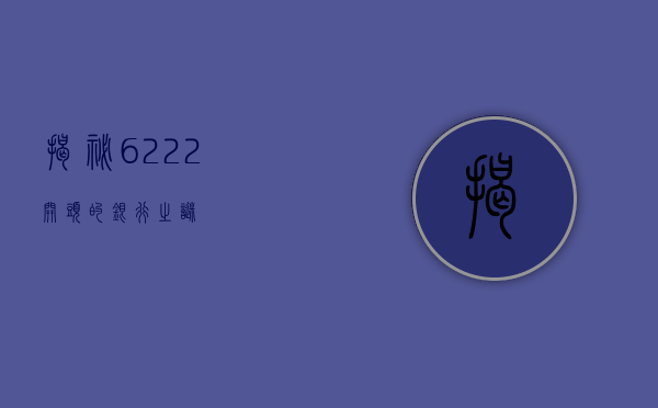 揭秘6222开头的银行之谜