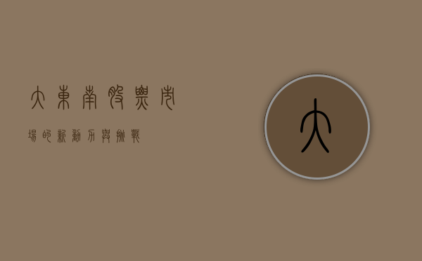 大东南股票，市场的新动力与挑战