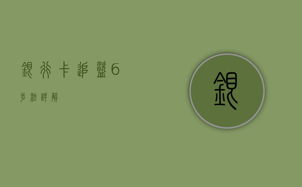 银行卡追盗6步法详解