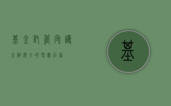 基金托管，守护金融安全的坚实后盾